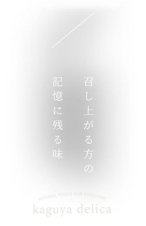 召し上がる方の記憶に残る味