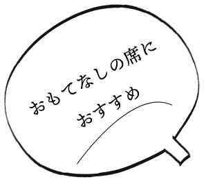 おもてなしの席におすすめ