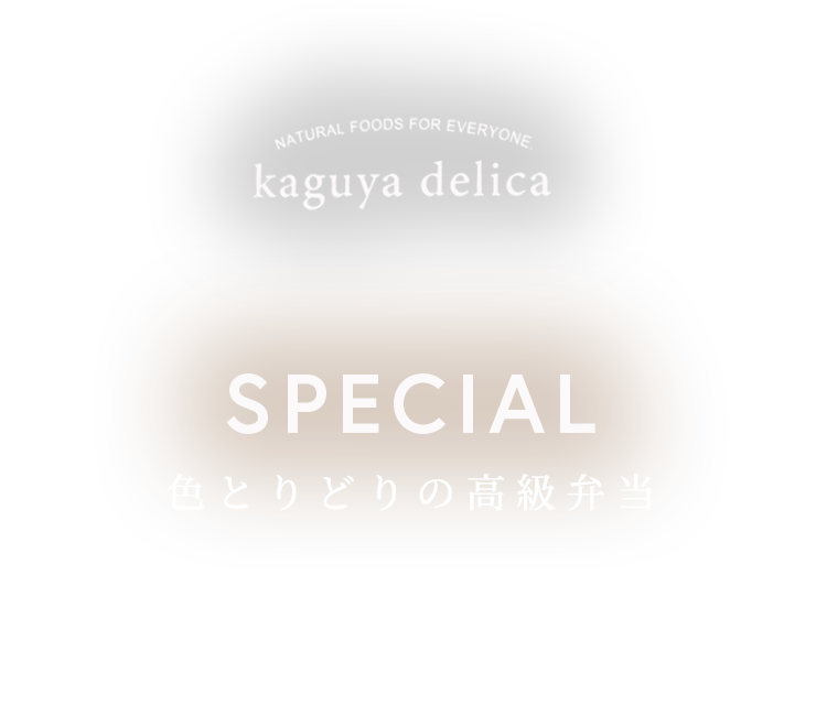 色とりどりの高級弁当