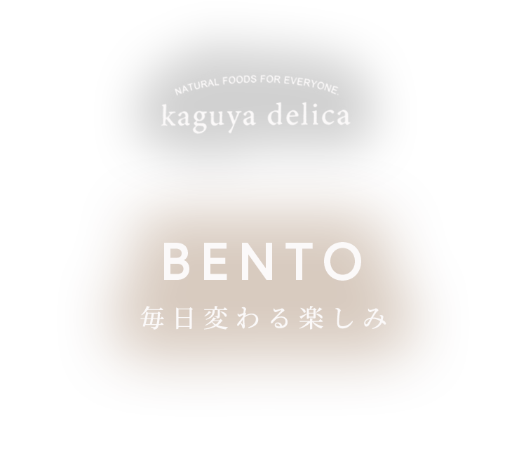 毎日変わる楽しみ