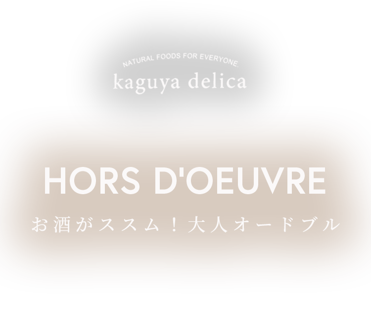 お酒がススム!大人オードブル