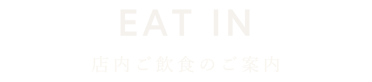 店内ご飲食のご案内