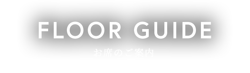 お席のご案内