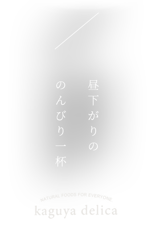 昼下がりののんびり一杯