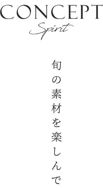 旬の素材を楽しんで