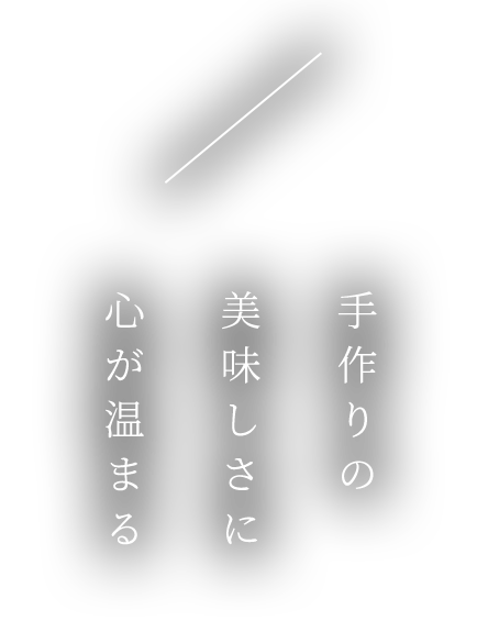 手作りの美味しさに心が温まる