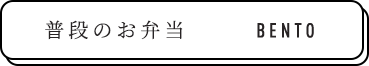 普段のお弁当