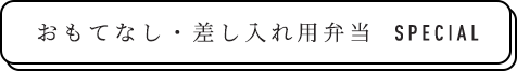 おもてなし・差し入れ用弁当