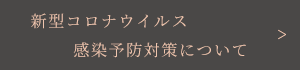 新型コロナウイルス感染予防対策について