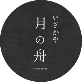 月の舟